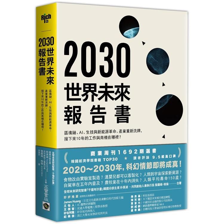  2030年世界未來報告書：區塊鏈、AI、生技革命、新能源的巨大改變，產業、貨幣的重新洗牌，接下來10年的工作與商機在哪裡？