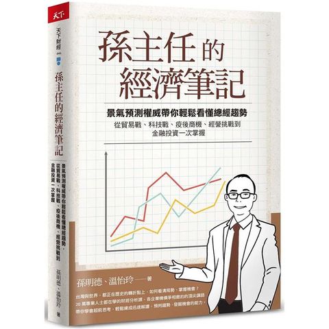 孫主任的經濟筆記：景氣預測權威帶你輕鬆看懂總經趨勢，從貿易戰、科技戰、疫後商機、經營挑戰到金融投資一次掌握