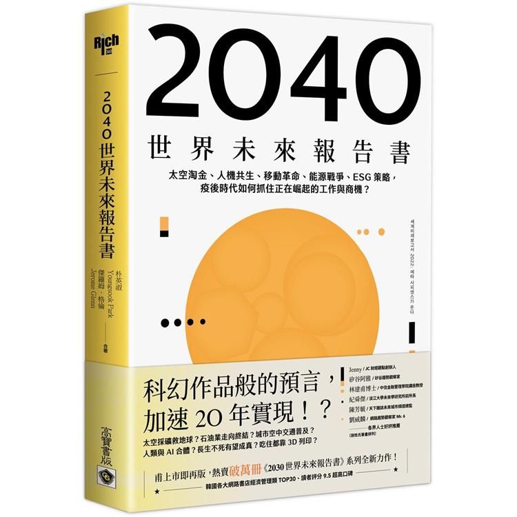  2040世界未來報告書：太空淘金、人機共生、移動革命、能源戰爭、ESG策略，疫後時代如何抓住正在崛起的工