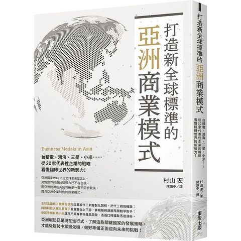 打造新全球標準的亞洲商業模式：台積電、鴻海、三星、小米……從30家代表性企業的戰略看懂翻轉世界的新勢力！