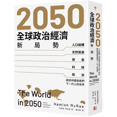 2050全球政治經濟新局勢：人口結構、天然資源、貿易、科技、政治將如何塑造我們下一代人的世界