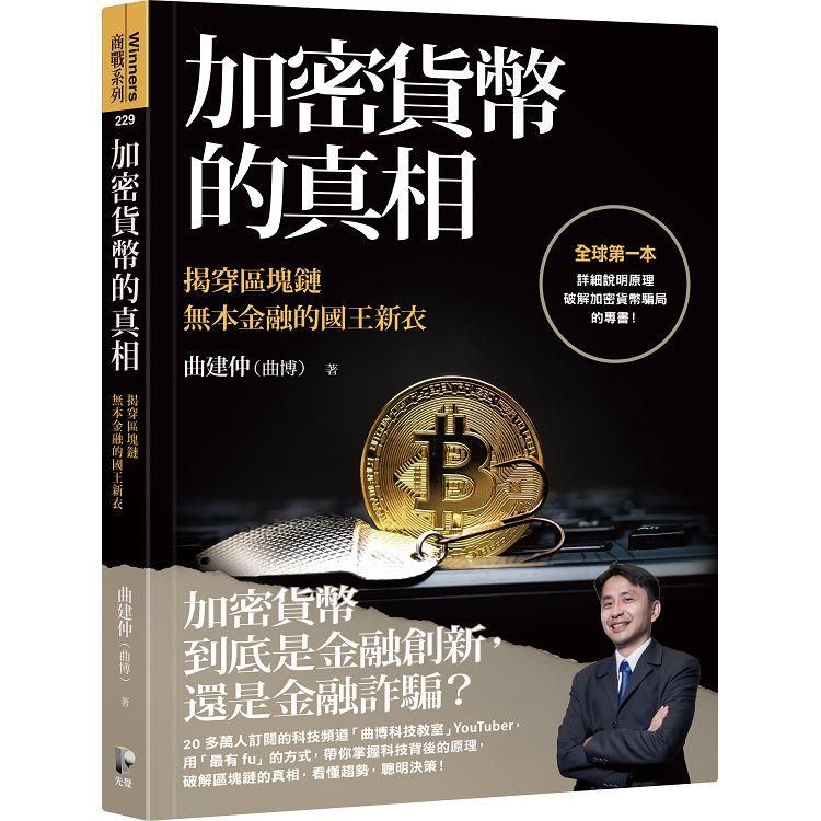  加密貨幣的真相：揭穿區塊鏈無本金融的國王新衣