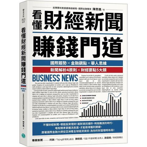 看懂財經新聞賺錢門道