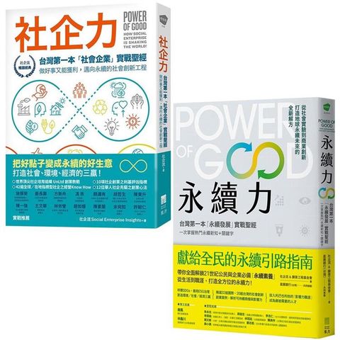 【社企+永續實戰聖經Power of Good套書】（二冊）：《社企力》、《永續力》