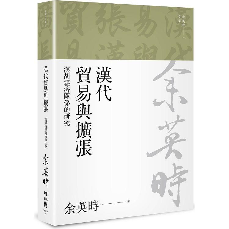  漢代貿易與擴張：漢胡經濟關係的研究（二版）