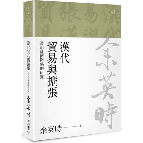 漢代貿易與擴張：漢胡經濟關係的研究（二版）