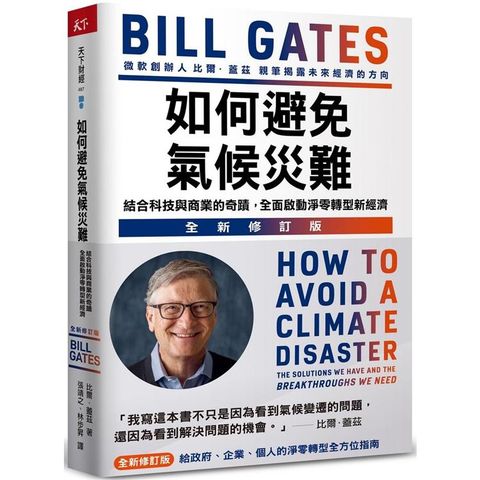 如何避免氣候災難（全新修訂版）：結合科技與商業的奇蹟，全面啟動淨零轉型新經濟