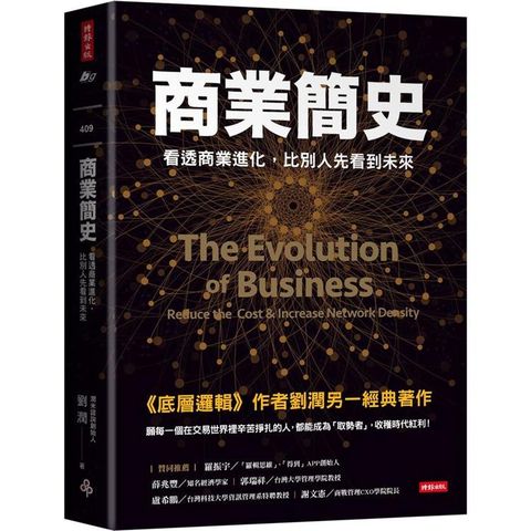 商業簡史：看透商業進化，比別人先看到未來