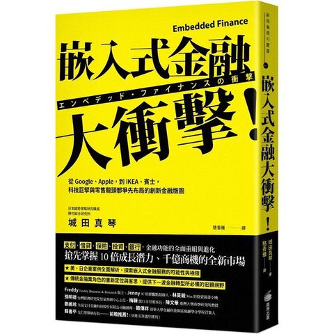 嵌入式金融大衝擊！：從Google、Apple，到IKEA、賓士，科技巨擘與零售龍頭都爭先布局的創新金融