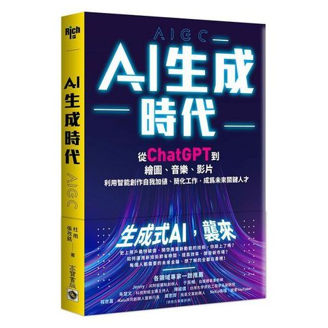 AI生成時代：從ChatGPT到繪圖、音樂、影片，利用智能創作自我加值、簡化工作，成為未來關鍵人才