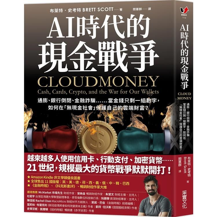  AI時代的現金戰爭：通膨、銀行倒閉、金融詐騙……當金錢只剩一組數字，如何在「無現金社會」保護自己的雲端財富？