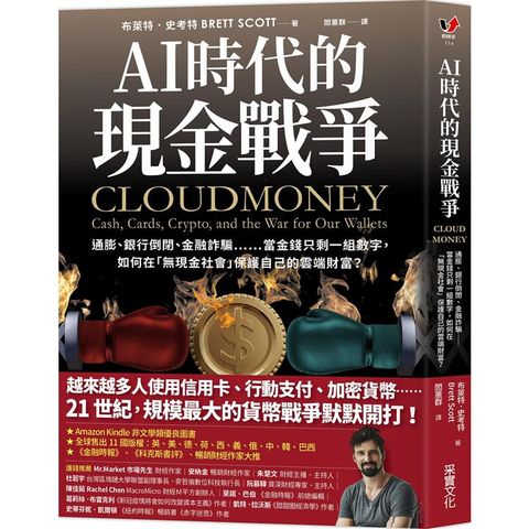 AI時代的現金戰爭：通膨、銀行倒閉、金融詐騙……當金錢只剩一組數字，如何在「無現金社會」保護自己的雲端財富？