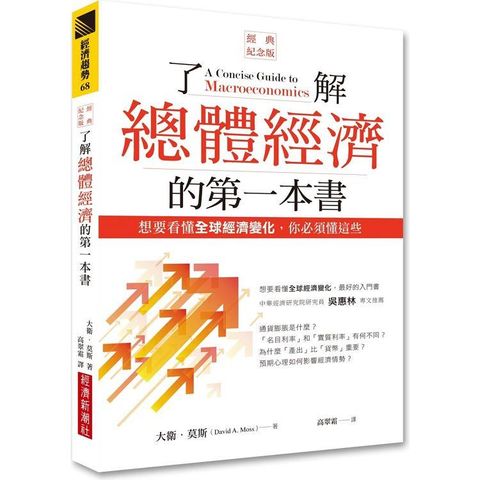 了解總體經濟的第一本書（經典紀念版）：想要看懂全球經濟變化，你必須懂這些