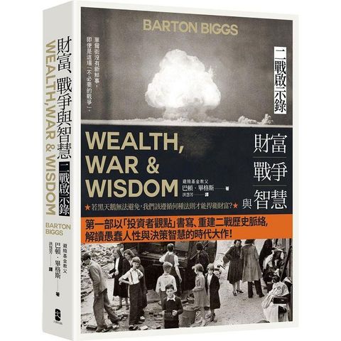 財富、戰爭與智慧：二戰啟示錄（四版）