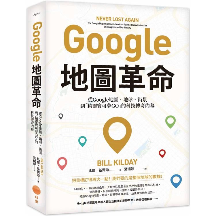  Google地圖革命（二版）：從Google地圖、地球、街景到「精靈寶可夢GO」的科技傳奇內幕