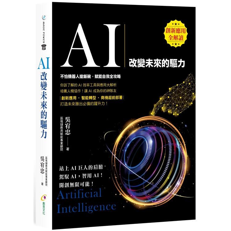  AI：改變未來的驅力