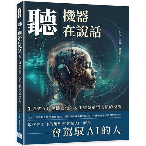 聽，機器在說話：生成式A.I.傳播進化：人工智慧重塑人類的交流