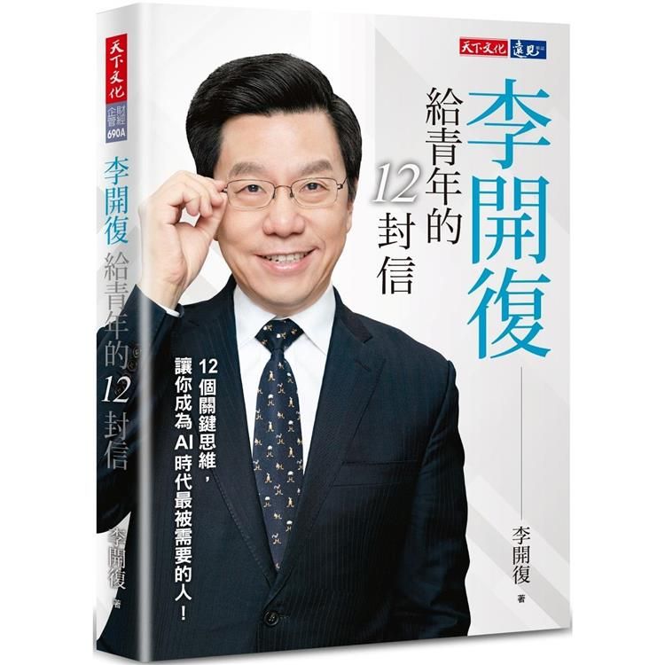  李開復給青年的12封信（2023年新版）