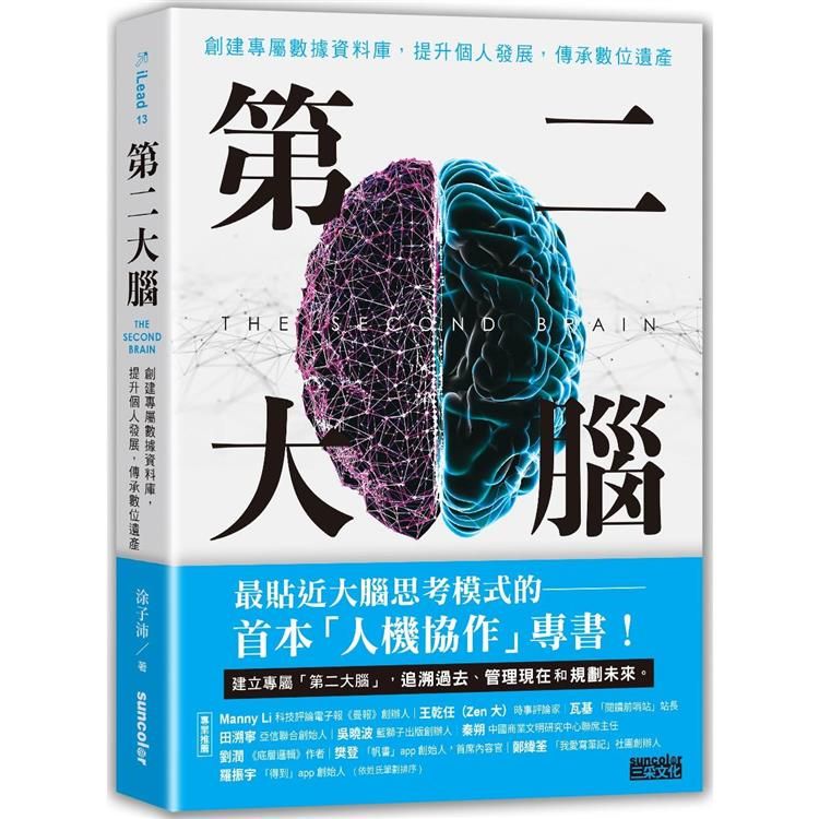  第二大腦：創建專屬數據資料庫，提升個人發展，傳承數位遺產