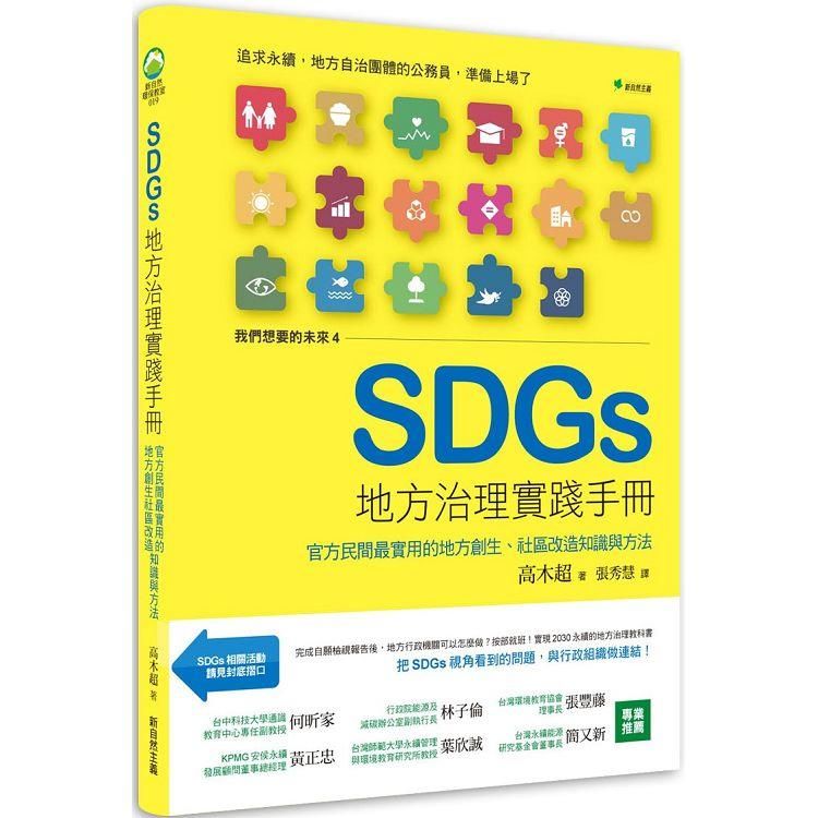  我們想要的未來４SDGs地方治理實踐手冊：官方民間最實用的地方創生、社區改造知識與方法