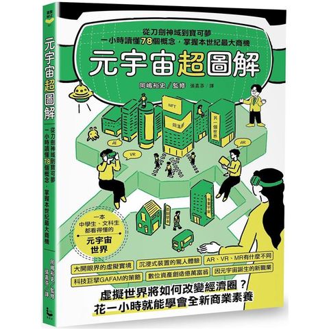 元宇宙超圖解：從刀劍神域到寶可夢，一小時讀懂78個概念，掌握本世紀最大商機