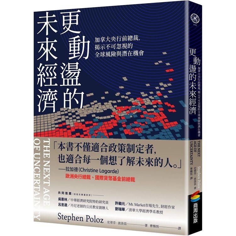  更動盪的未來經濟：加拿大央行前總裁，揭示不可忽視的全球風險與潛在機會