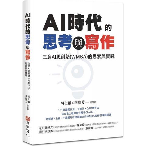 AI時代的思考與寫作：三意AI思創塾(WMBA)的思索與實踐