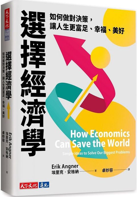 選擇經濟學：如何做對決策，讓人生更富足、幸福、美好