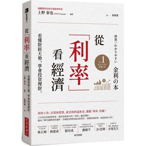 從「利率」看經濟：看懂財經大勢，學會投資理財