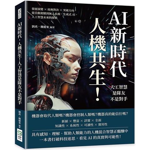 AI新時代，人機共生！人工智慧是隊友不是對手：發展演變×經典對決×突破方向，從自動駕駛到無人系統，生成式AI，人工智慧未來的探索