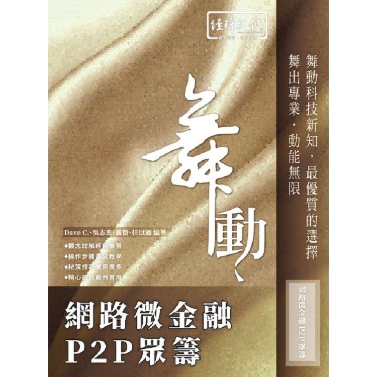  舞動 網路微金融 P2P 眾籌