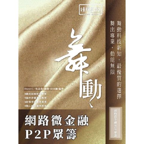 舞動 網路微金融 P2P 眾籌