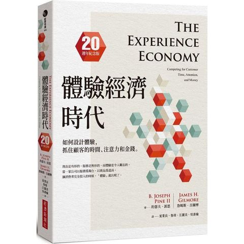 體驗經濟時代(20週年紀念版)：如何設計體驗，抓住顧客的時間、注意力和金錢