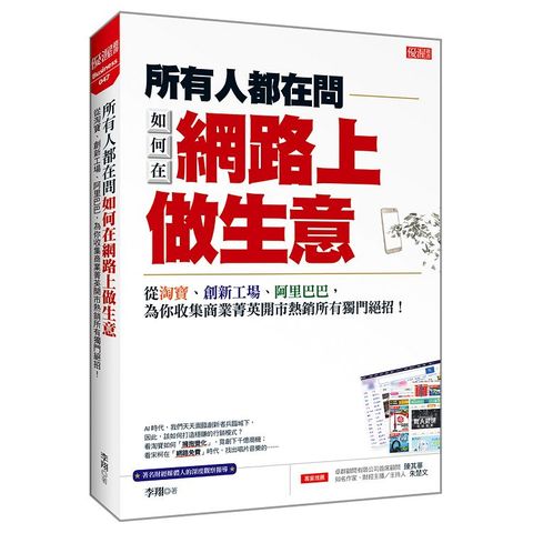 所有人都在問如何在網路上做生意：從淘寶、創新工廠、阿里巴巴，為你收集商業菁英開市熱銷所有獨門絕招