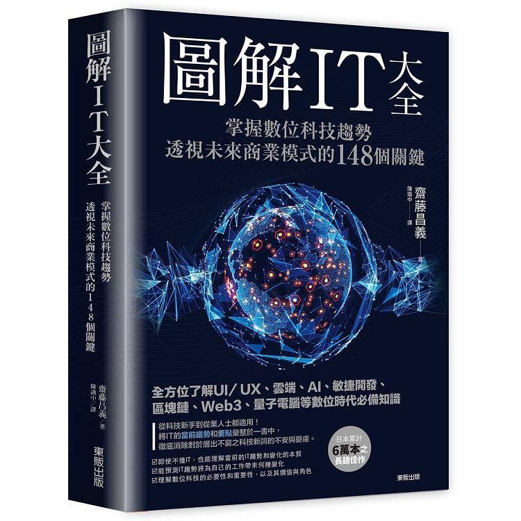  圖解IT大全：掌握數位科技趨勢，透視未來商業模式的148個關鍵