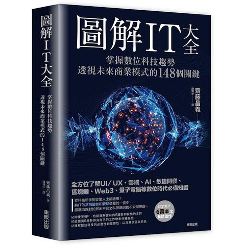 圖解IT大全：掌握數位科技趨勢，透視未來商業模式的148個關鍵