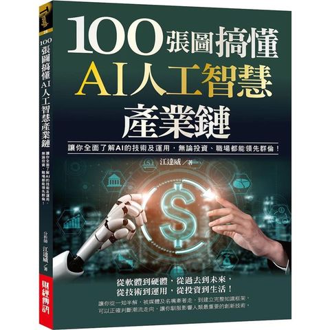 100張圖搞懂AI人工智慧產業鏈：讓你全面了解AI的技術及運用，無論投資、職場都能領先群倫！