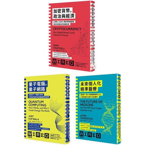 WIRED未來科技系列：加密貨幣+量子電腦+個人化醫療(3冊套書)