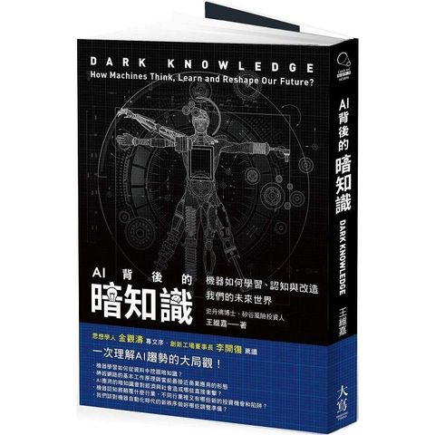 AI背後的暗知識(二版)：機器如何學習、認知與改造我們的未來世界