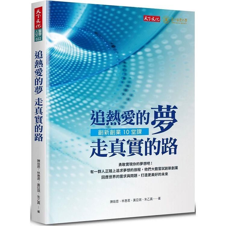  追熱愛的夢走真實的路：創新創業10堂課