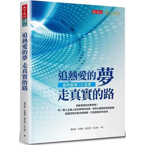 追熱愛的夢走真實的路：創新創業10堂課