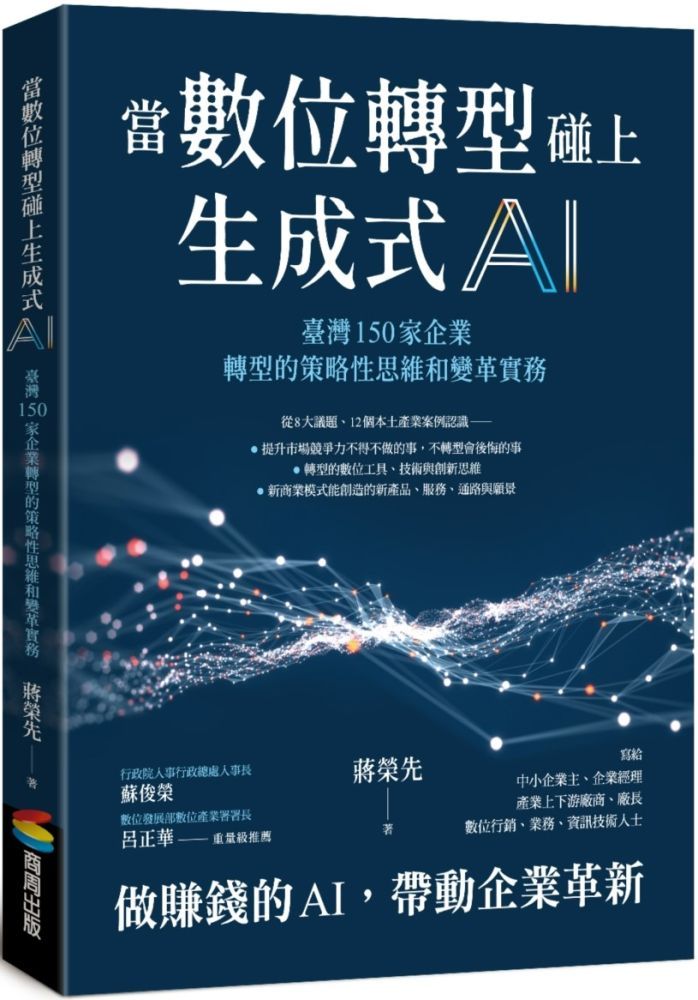  當數位轉型碰上生成式AI：臺灣150家企業轉型的策略性思維和變革實務