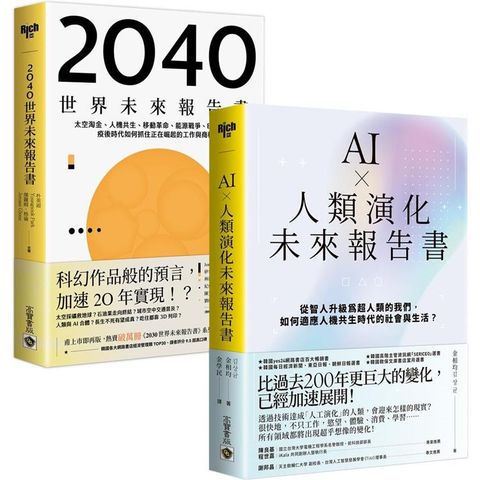 【看懂趨勢，搶先布局】《AI ╳ 人類演化未來報告書》＋《2040世界未來報告書》，套書共二冊