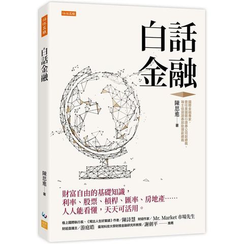 白話金融：財富自由的基礎知識，利率、股票、槓桿、匯率、房地產……人人能看懂，天天可活用。