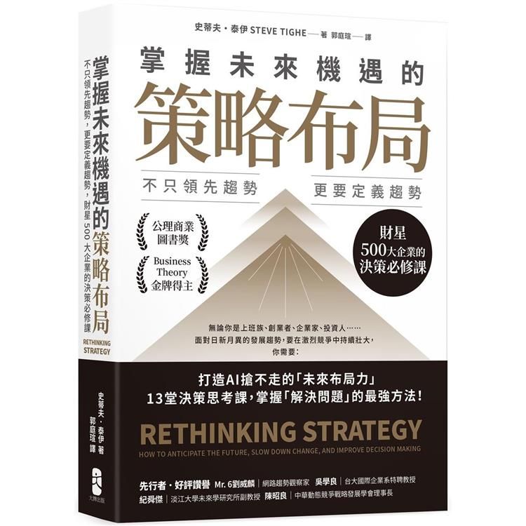  掌握未來機遇的策略布局：不只領先趨勢，更要定義趨勢，財星500大企業的決策必修課