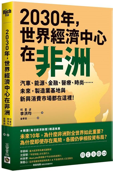 2030年，世界經濟中心在非洲：汽車、能源、金融、醫療、時尚……未來，製造業基地與新興消費市場都在這裡！