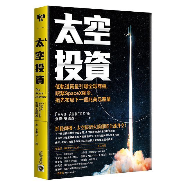  太空投資：低軌道衛星引爆全球商機，跟緊SpaceX腳步，搶先布局下一個兆美元產業