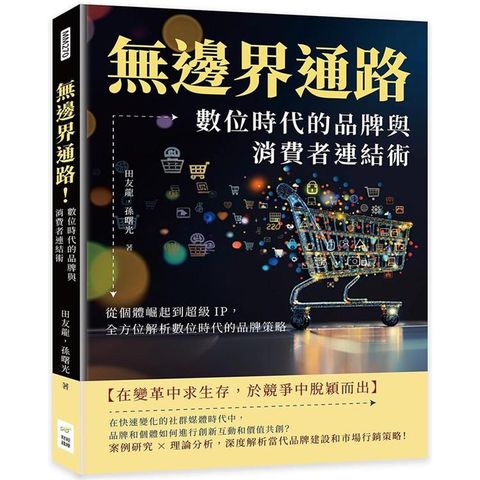 無邊界通路！數位時代的品牌與消費者連結術：從個體崛起到超級IP，全方位解析數位時代的品牌策略