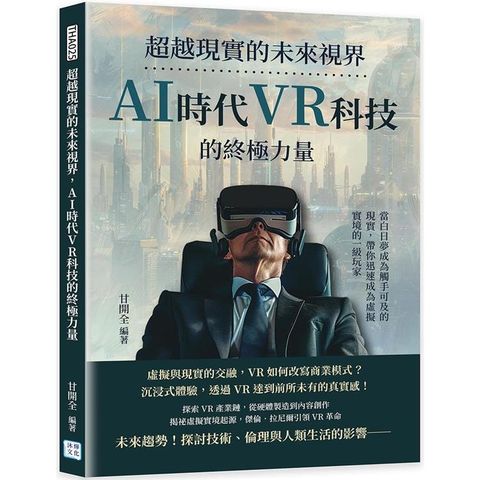 超越現實的未來視界，AI時代VR科技的終極力量：當白日夢成為觸手可及的現實，帶你迅速成為虛擬實境的一