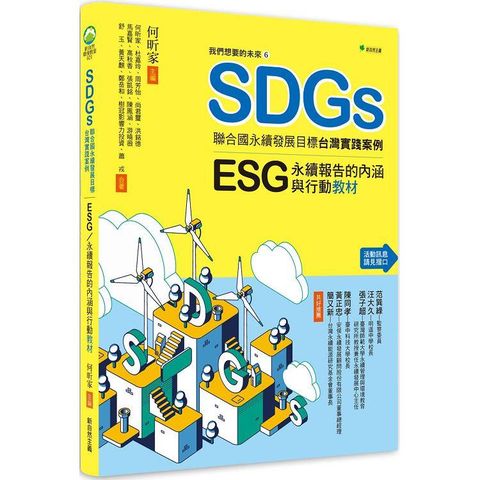 我們想要的未來６SDGs聯合國永續發展目標台灣實踐案例：ESG/永續報告的內涵與行動教材